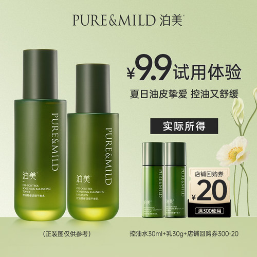 泊美控油舒缓水乳套装补水保湿
