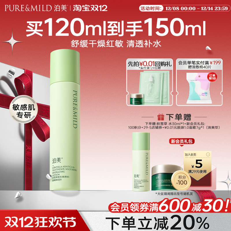 泊美积雪草爽肤水保湿舒缓敏感肌