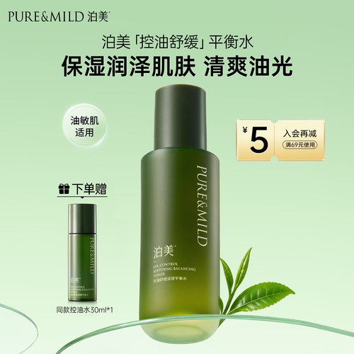 泊美控油舒缓爽肤水油皮水油平衡