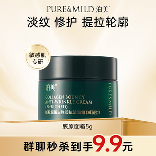 【群聊秒杀】泊美胶原蛋白弹润抗皱面霜补水保湿提拉紧致5g体验装