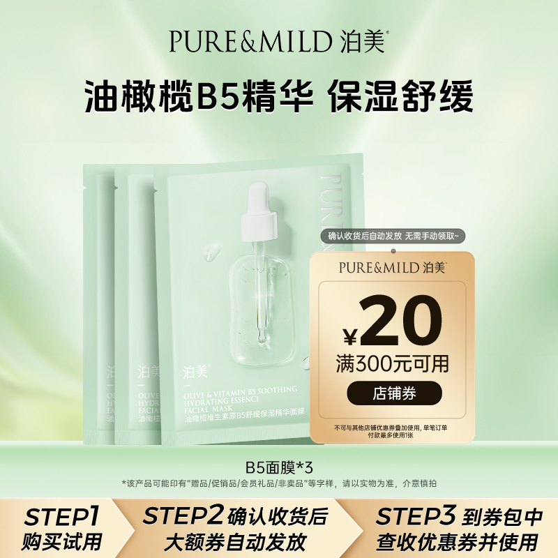 泊美油橄榄B5面膜补水保湿舒缓