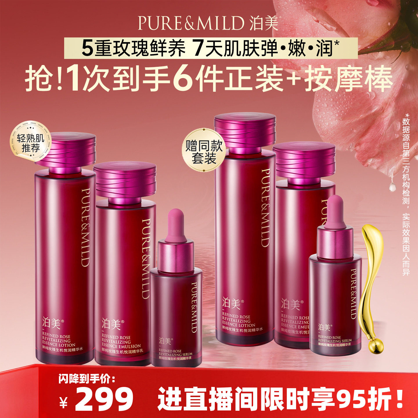 泊美玫瑰精华提拉紧致水乳套装