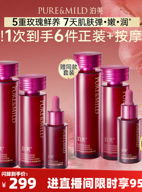 泊美玫瑰精华提拉紧致水乳套装