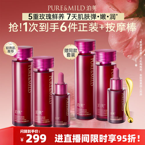 泊美玫瑰精华提拉紧致水乳套装