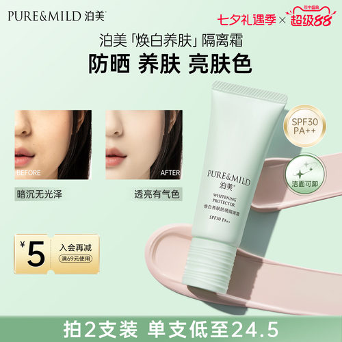 泊美养肤隔离霜美白防晒遮瑕提亮
