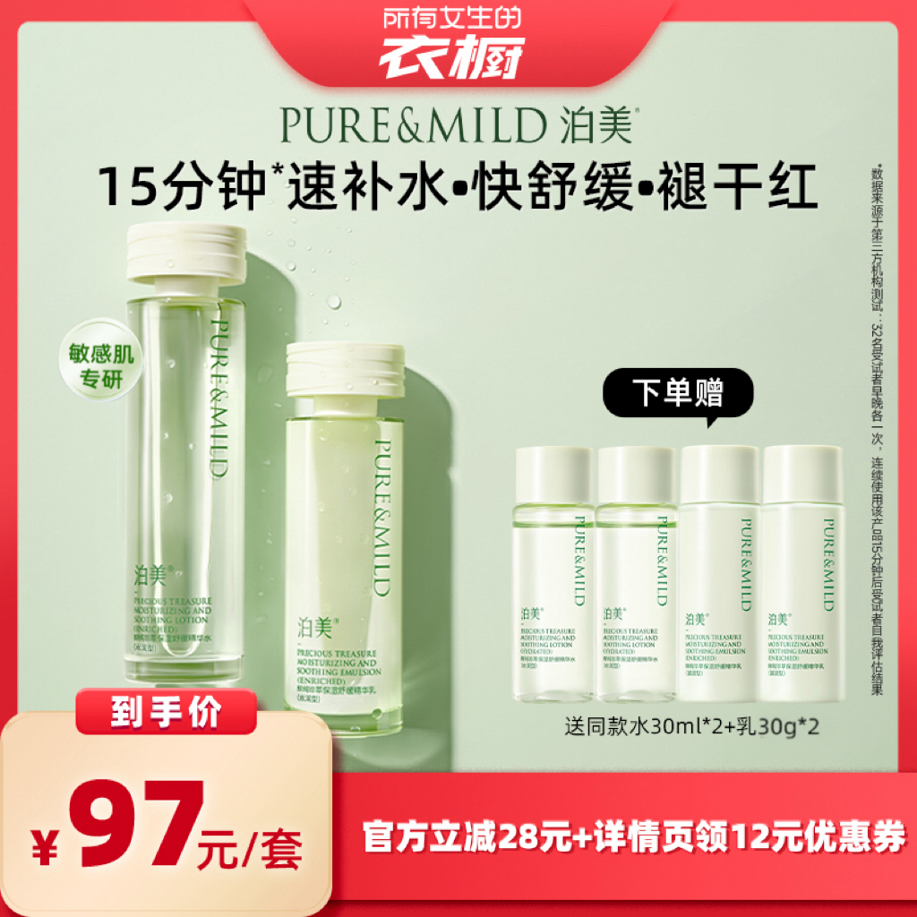 泊美敏感肌舒缓补水保湿水乳套装