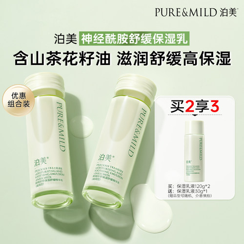 泊美神经酰胺乳液清爽滋润保湿