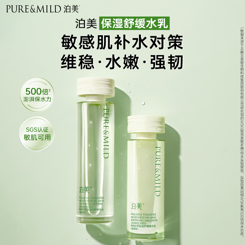 泊美保湿舒缓水乳套装补水敏感肌
