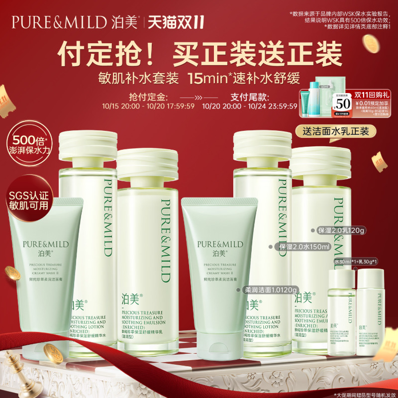 【双11预售】泊美保湿舒缓水乳套装补水褪红敏感肌护肤品滋润清爽