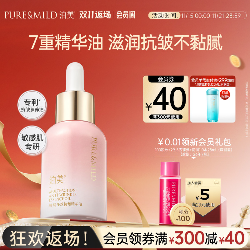 泊美多效抗皱精华油滋润以油养肤