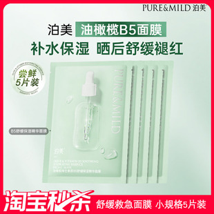 泊美油橄榄面膜保湿 疯抢 补水舒缓褪红敏感肌适用5片正品 秒杀