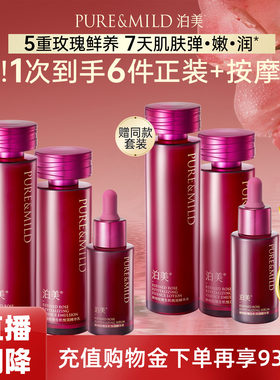 泊美玫瑰精华提拉紧致水乳套装