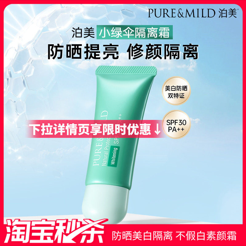 泊美小绿伞隔离霜美白防晒遮瑕图片