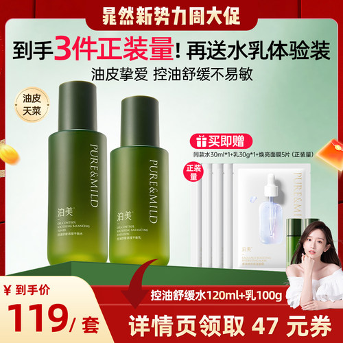 泊美控油舒缓水乳套装补水保湿