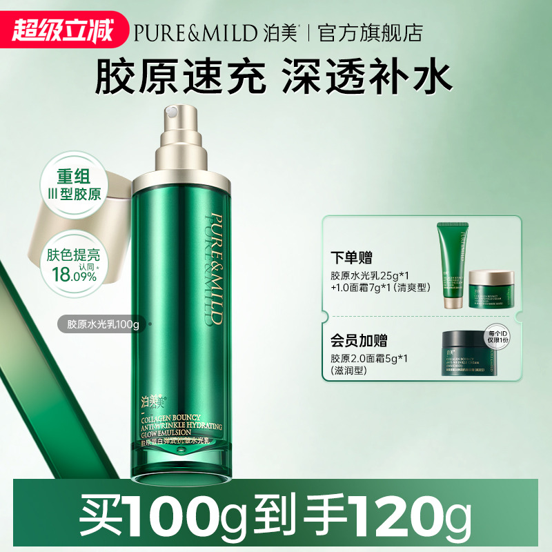 泊美胶原蛋白乳液抗皱紧致淡化细纹弹润提拉滋润保湿乳女官方正品