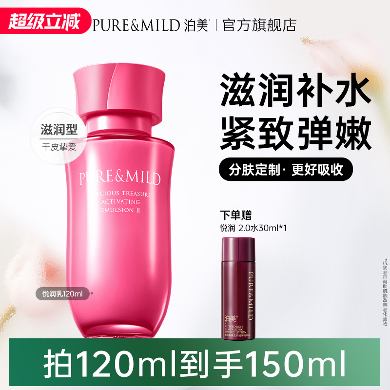 泊美生机悦润乳液补水保湿抗氧化