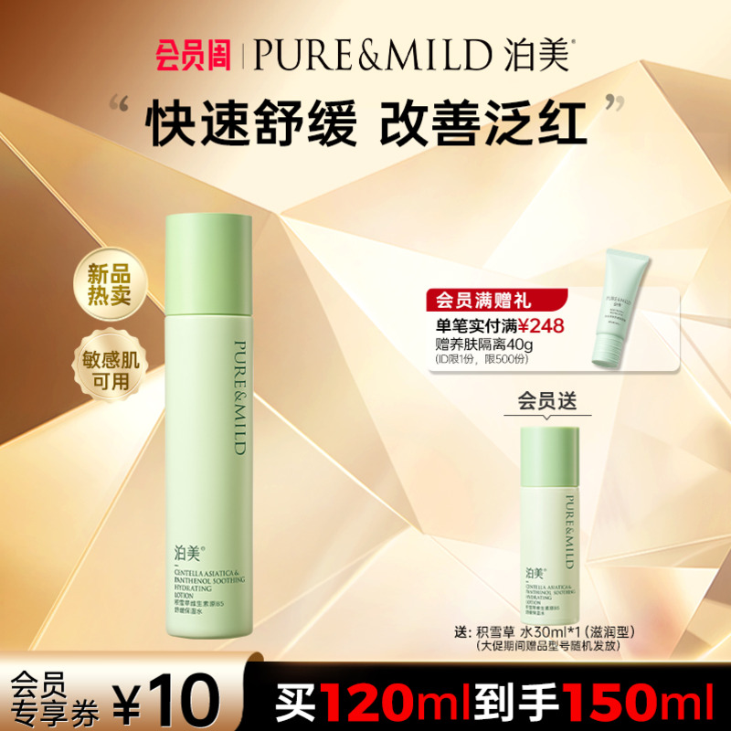 泊美积雪草爽肤水女清爽补水保湿敷舒缓护肤敏感肌官方旗舰店正品