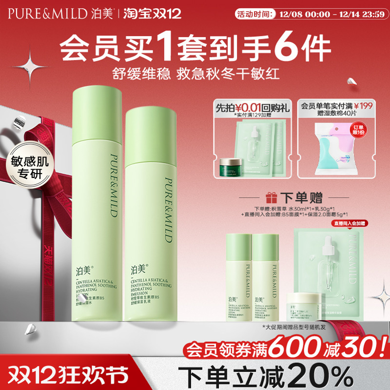 泊美B5积雪草水乳舒缓保湿敏感肌