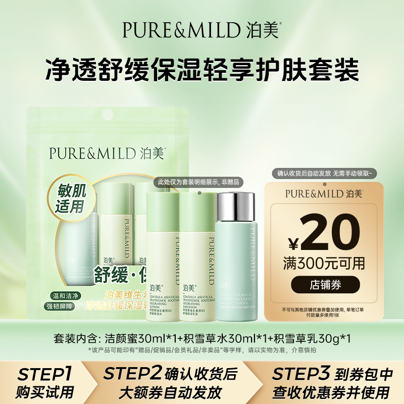 泊美B5积雪草净透舒缓保湿轻享装