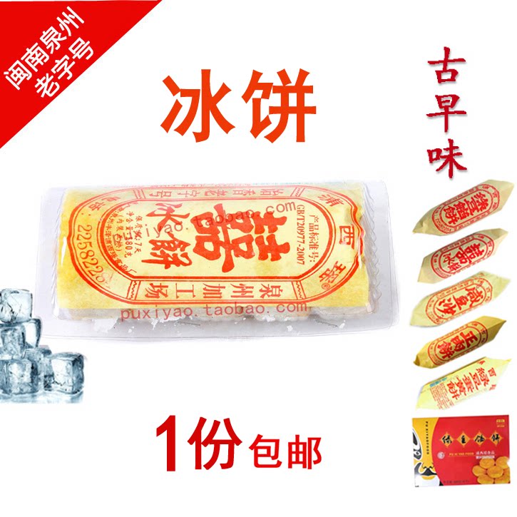 1份包邮浦西瑶绿豆饼冰饼福建闽南泉州冰饼特产传统糕点零食