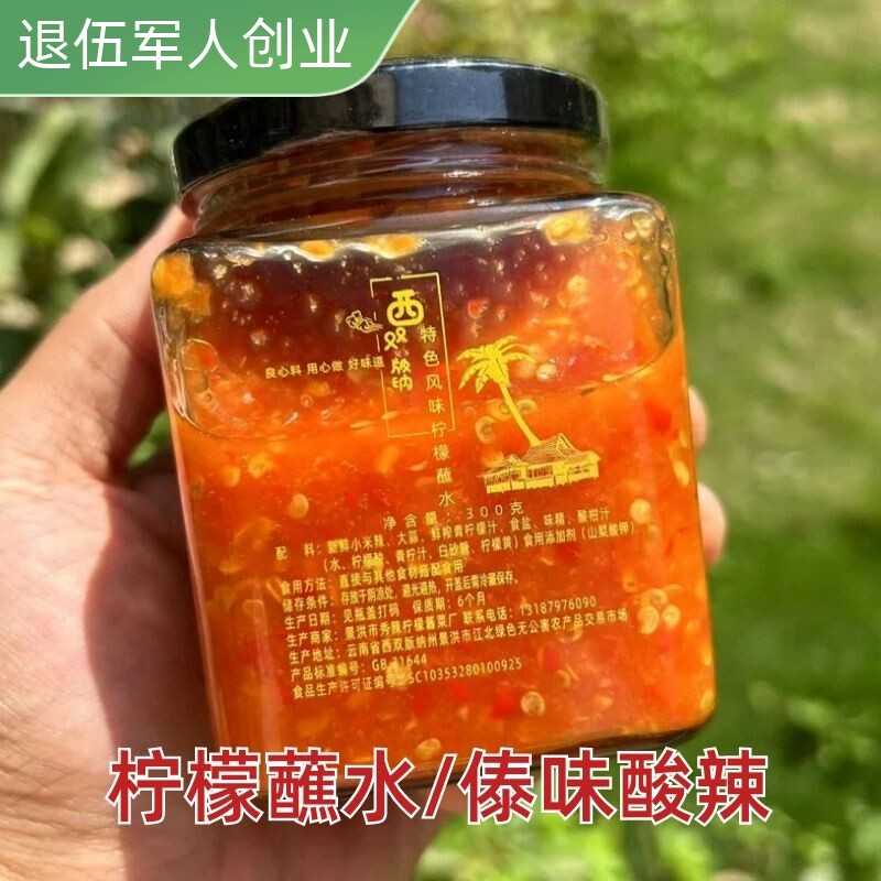云南西双版纳小米辣柠檬蘸水泰式海鲜酸辣酱傣味烧烤烤鱼凉拌调料