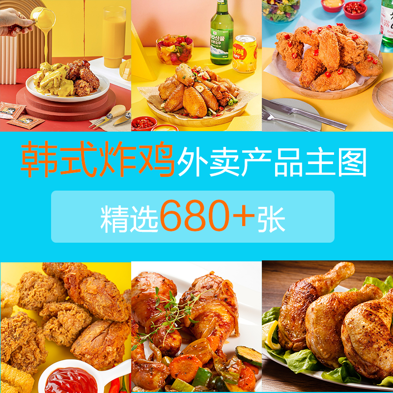 美团饿了么韩国韩式炸鸡外卖主图片菜品菜单汉堡店产品照片广告