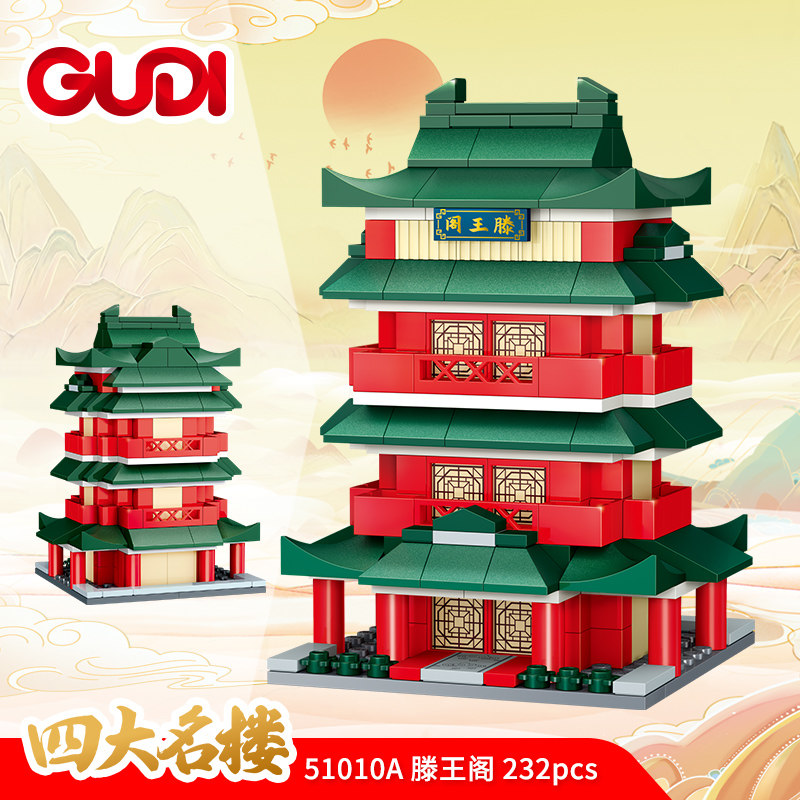 滕王阁四大名楼益智拼装积木模型6岁7儿童拼砌玩具礼物古迪51010A