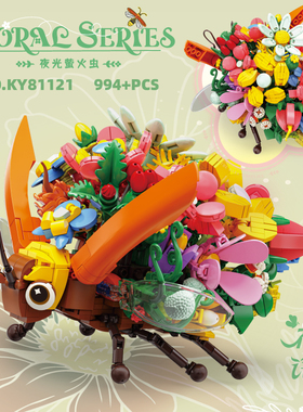 萤火虫昆虫与花益智拼装积木模型9岁10儿童拼砌玩具礼物开智81121