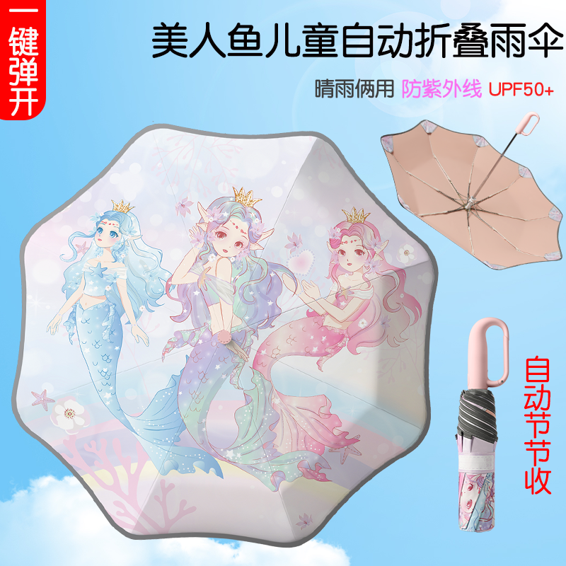 美人鱼儿童自动折叠晴雨两用