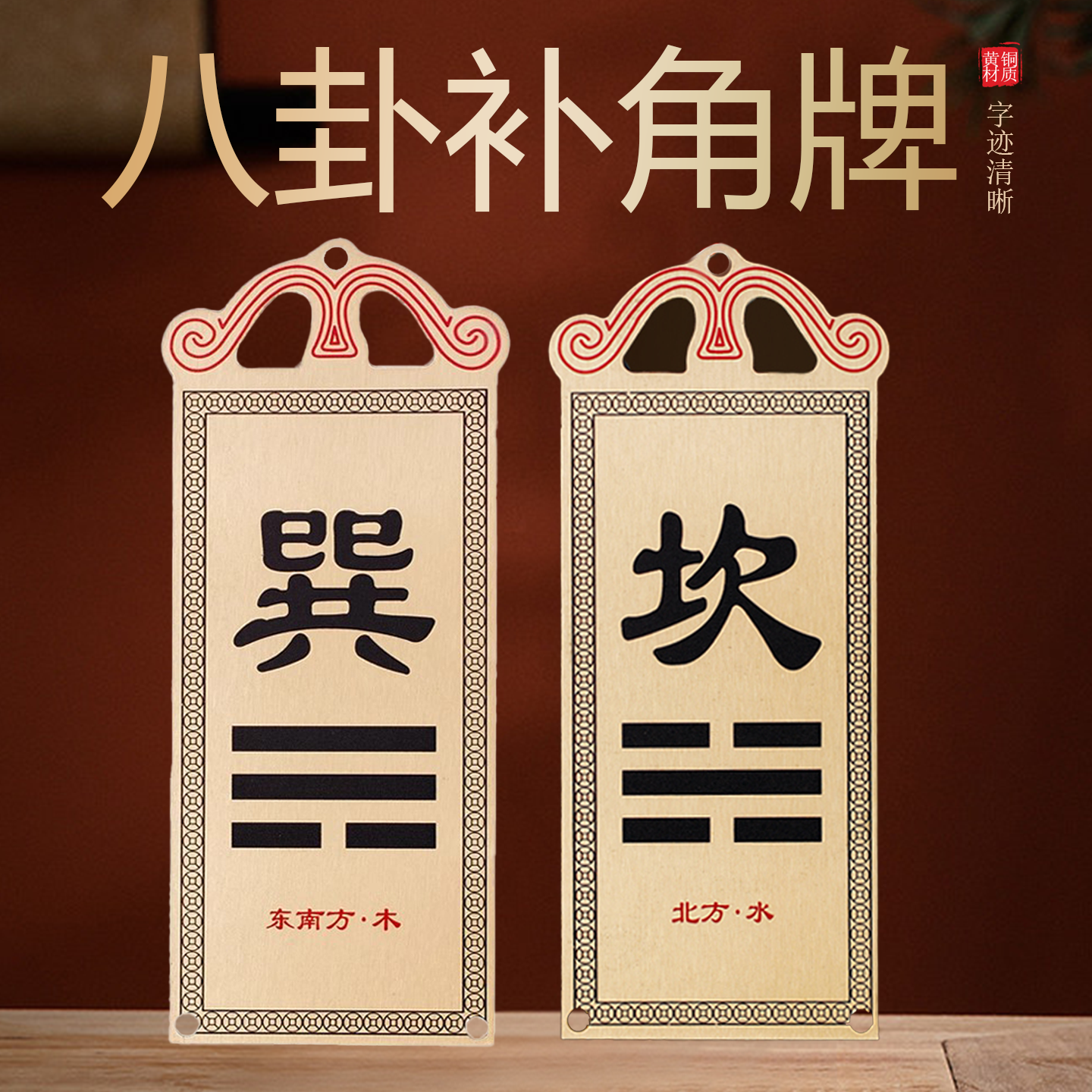 黄铜补角牌挂件彩绘房屋补缺角八卦乾卦西北角离巽震兑艮坎坤客厅