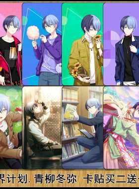 世界计划多彩舞台pjsk青柳冬弥周边Aoyagi Toya高清水晶卡贴贴纸