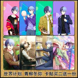 世界计划多彩舞台pjsk青柳冬弥周边Aoyagi Toya高清水晶卡贴贴纸