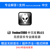FLAC foobar2000中文版 DTS APE DFF 无损HIFI音乐播放器发烧DSD