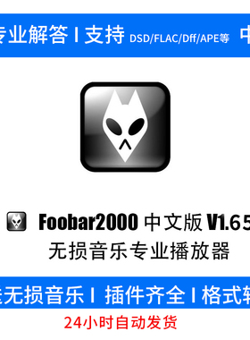 foobar2000中文版无损HIFI音乐播放器发烧DSD\APE\DTS\FLAC\DFF