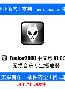 foobar2000中文版无损hifi发烧