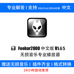 FLAC foobar2000中文版 DTS APE DFF 无损HIFI音乐播放器发烧DSD