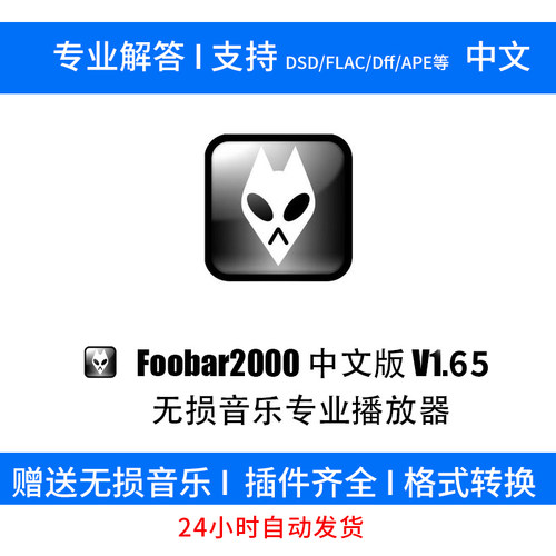 foobar2000中文版无损hifi发烧