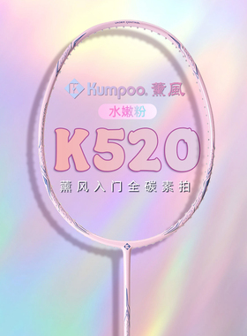 薰风K520羽毛球拍全碳素纤维K520pro超轻均衡耐打之刃正品单双拍