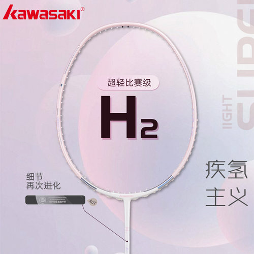 川崎氢气H2超轻6U全碳素羽毛球拍