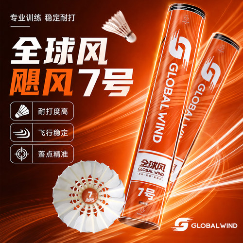 全球风飓风7号羽毛球耐打飞行稳