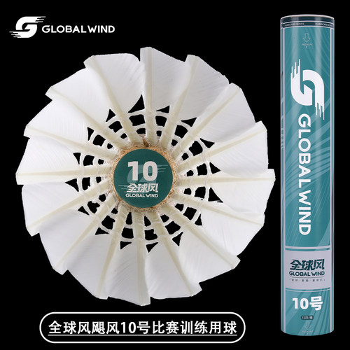 全球风飓风10号羽毛球A2鹅毛球