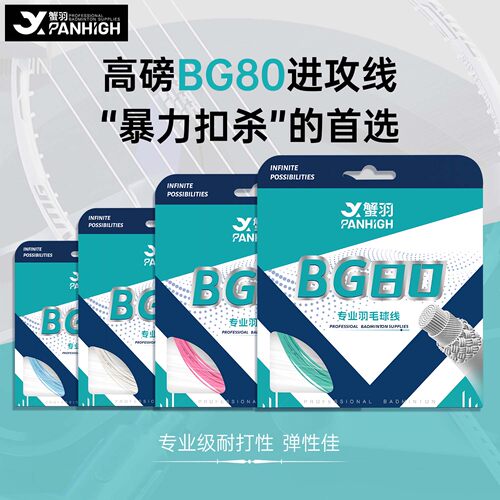 蟹羽BG80羽毛球线高弹耐打专业型
