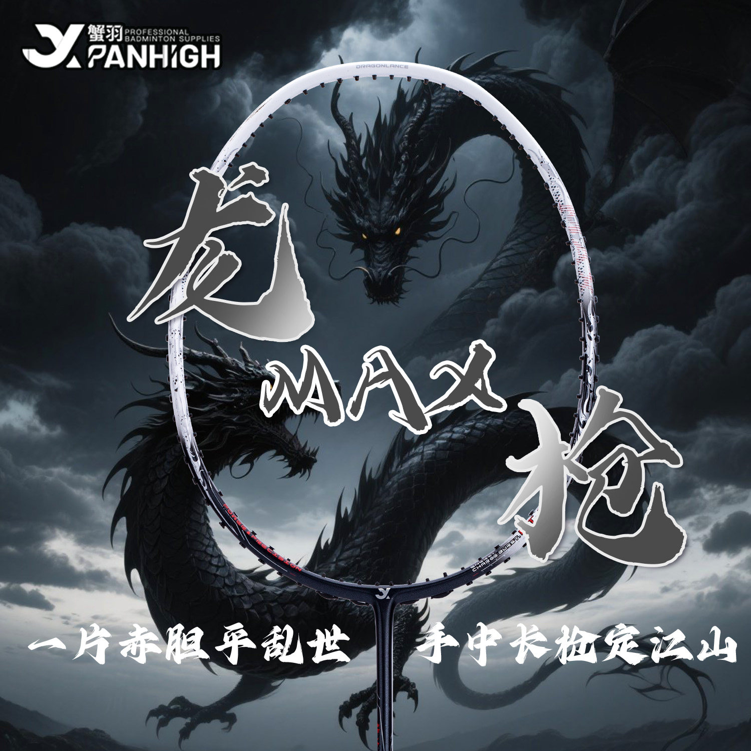 蟹羽龙枪MAX全碳素羽毛球拍图片