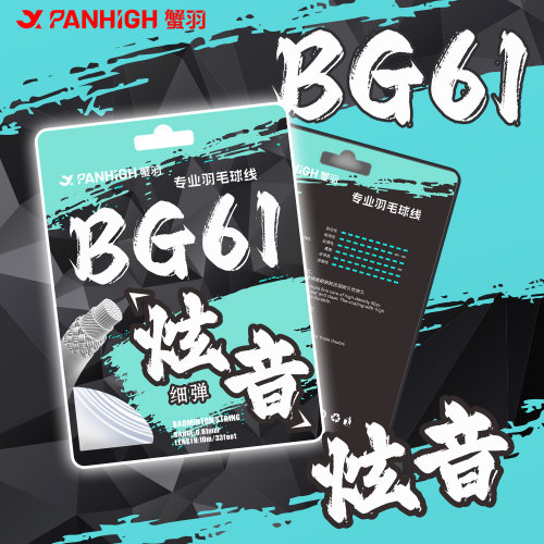 蟹羽BG61高磅高弹耐打羽毛球拍线
