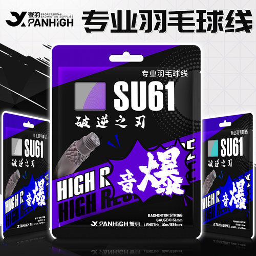 蟹羽SU61羽毛球线高弹耐打训练