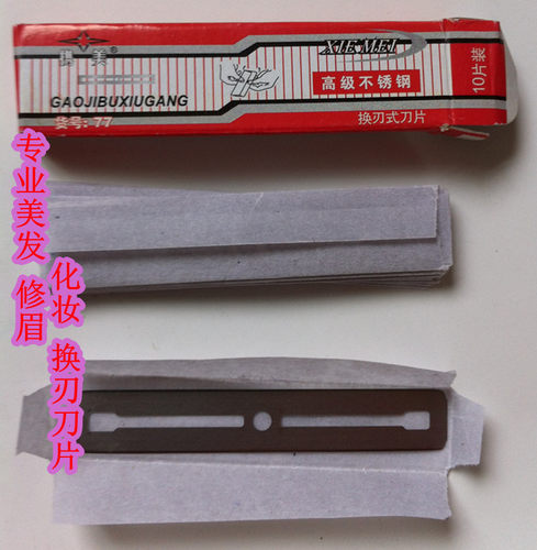 修眉专业化妆师修眉刀片