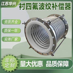 316 2205不锈钢衬四氟波纹补偿器PTFE膨胀节伸缩节DN200 400 600