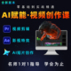 pr教程即梦ai课程ae影视后期教学短视频抖音动画剪辑AICG绘画2025