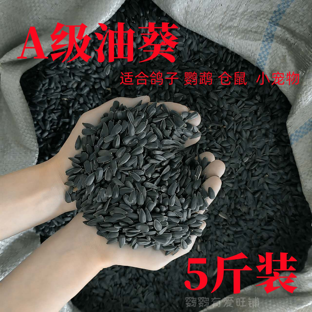 天然生油葵小瓜子牡丹玄凤鸽粮仓鼠红花籽鸟食黑珍珠鹦鹉饲料鸟粮,宠物/宠物食品及用品,鸟食,淘宝优惠券,粉丝福利购,淘宝优惠卷