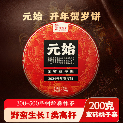 拍2发3拍5发8易武桃子寨古树生茶